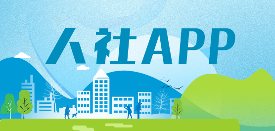 人社app下载合集