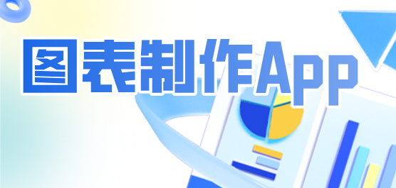 图表制作软件哪个好