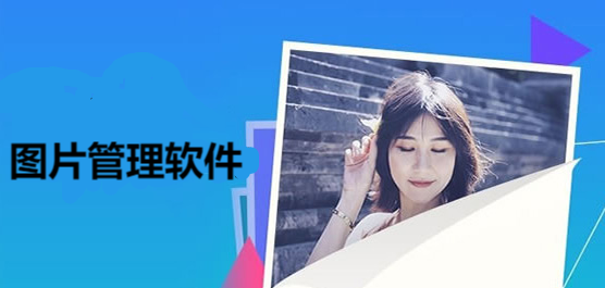 图片管理软件app合集