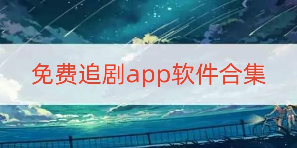 免费追剧app软件合集