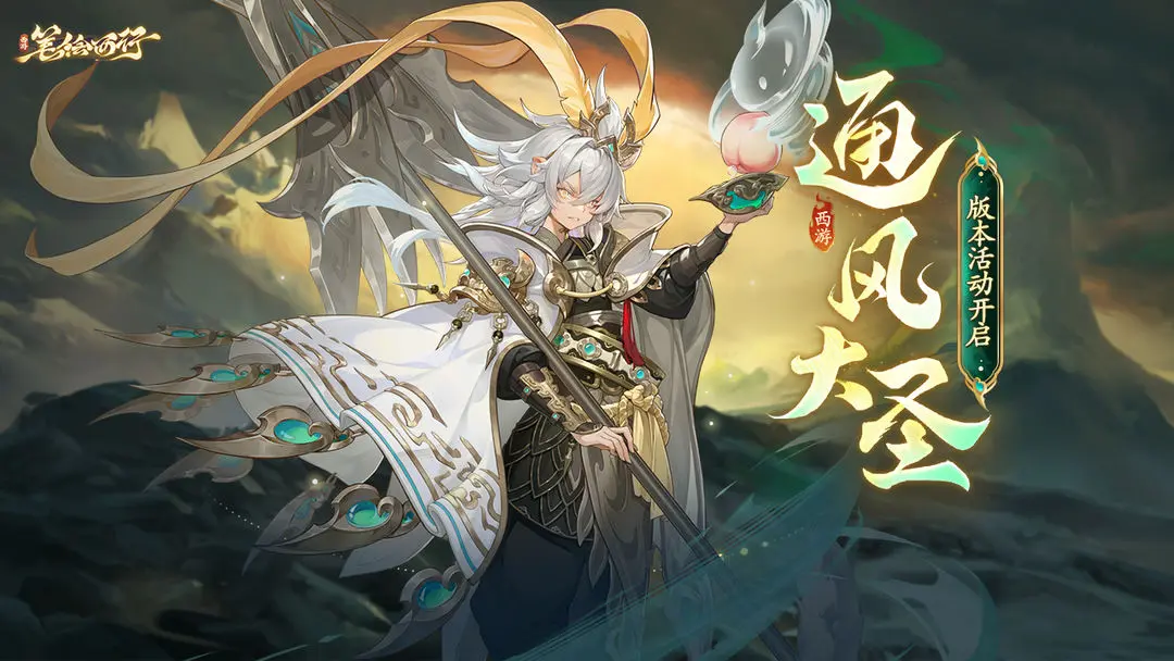 西游笔绘西行10月17日通风大圣版本活动公告