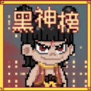 黑神榜哪吒
