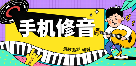 手机修音软件哪个好用