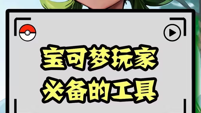 口袋妖怪游戏辅助工具合集