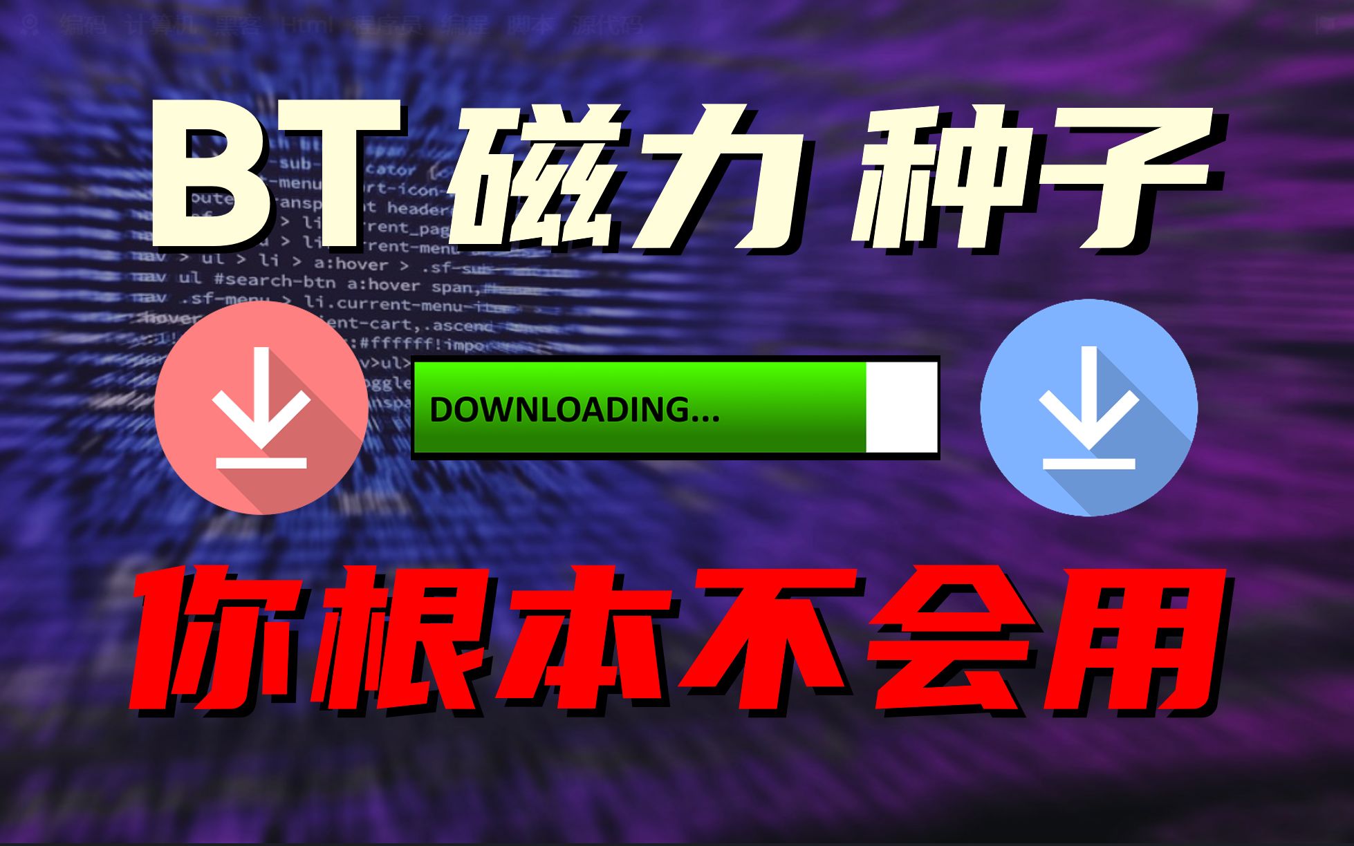 磁力链接下载app合集