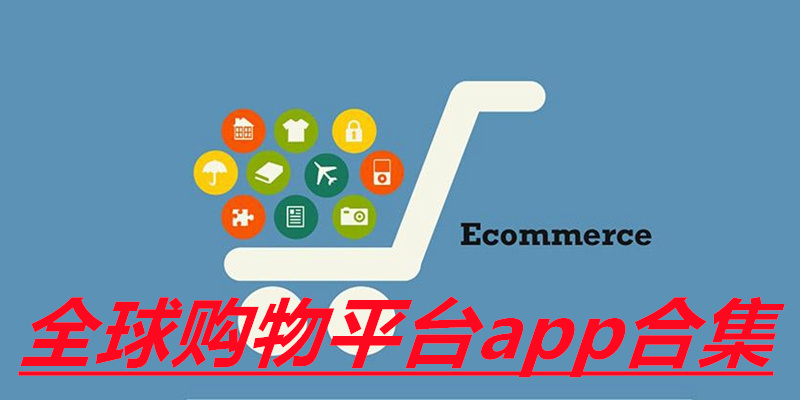 全球购物平台app合集