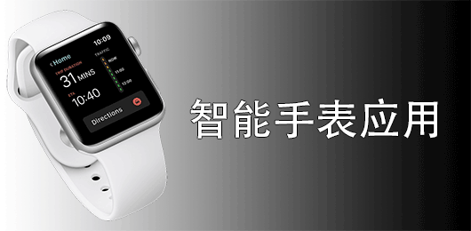 智能手表软件合集