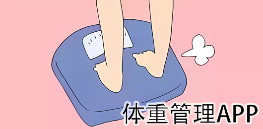 体重管理软件有哪些