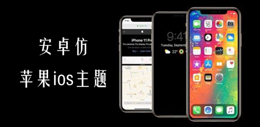 安卓仿苹果ios主题软件大全