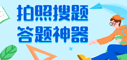 扫一扫答题软件下载大全