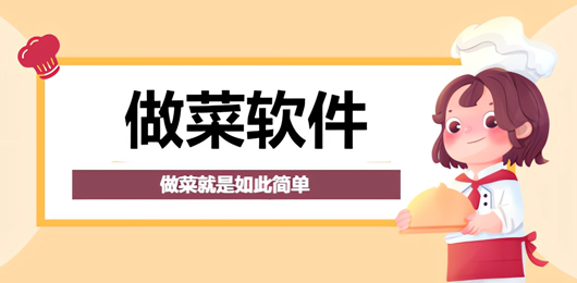 做菜的软件哪个最好