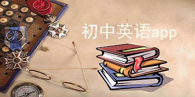 初中英语学习软件下载大全