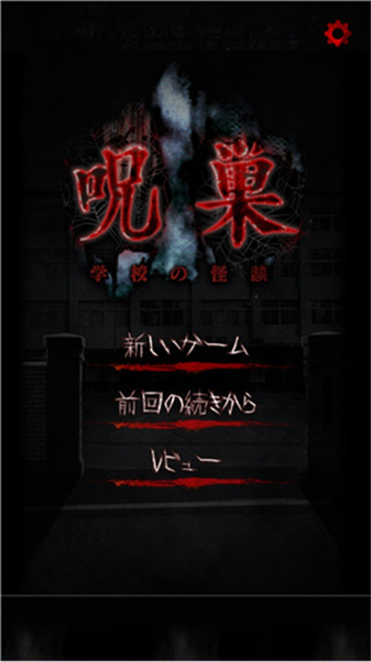 怨宅学校怪谈截图2