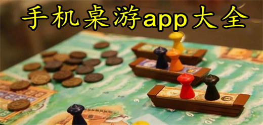 线上桌游app大全