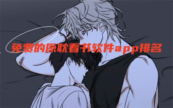 原耽小说app哪个好用