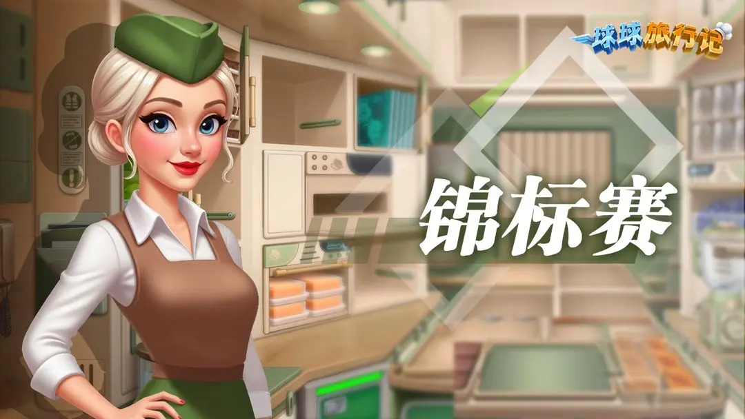 球球旅行记截图3