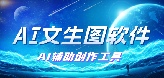 免费的文生图软件合集