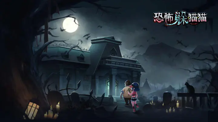 恐怖躲猫猫系列合集
