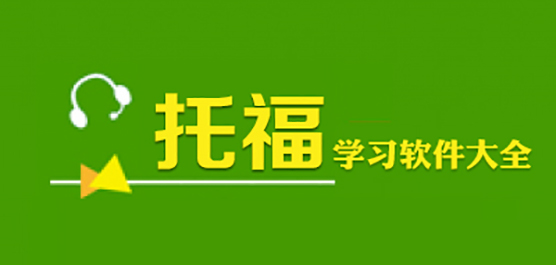 托福备考软件合集