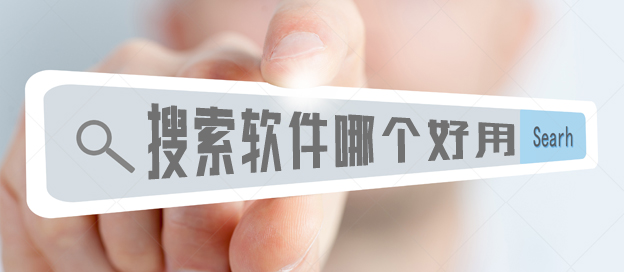 手机搜索软件大全