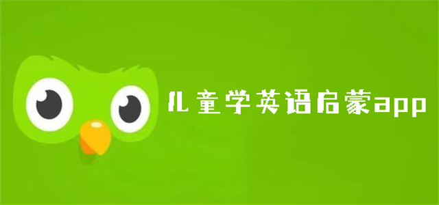 儿童英语启蒙app大全