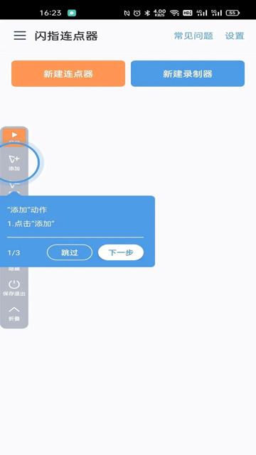 闪指连点器截图3