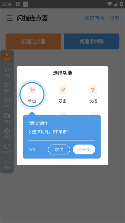 闪指连点器