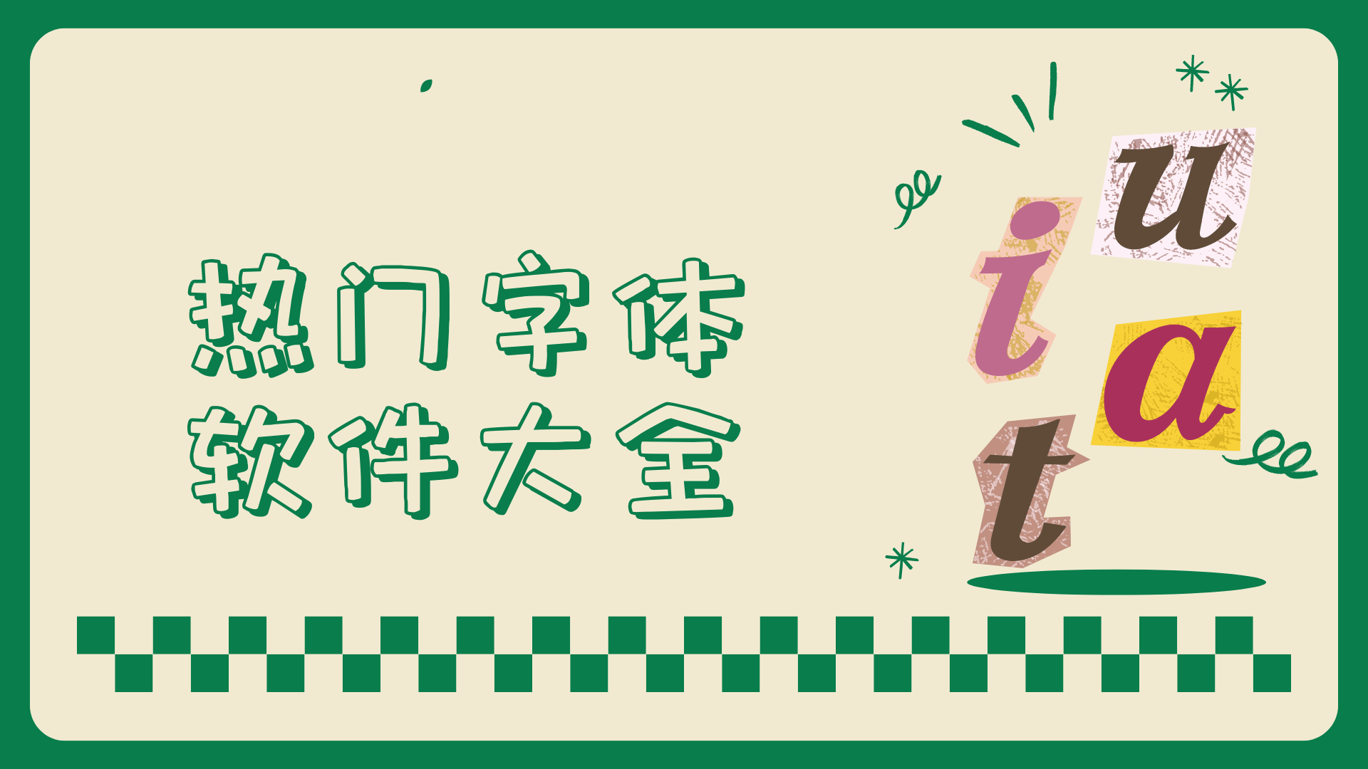 字体美化软件下载大全