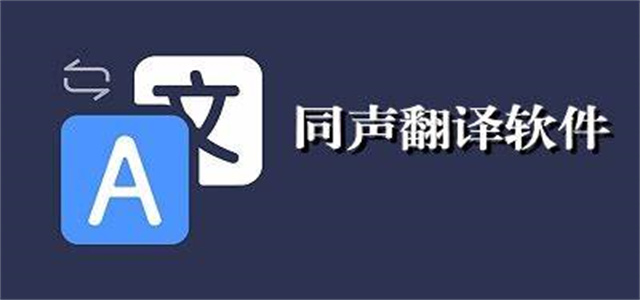 同声翻译软件大全