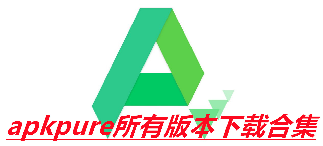 apkpure所有版本下载合集