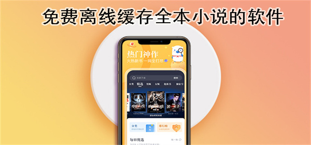 免费全本小说软件大全