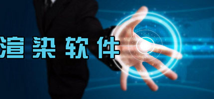 渲染软件有哪些