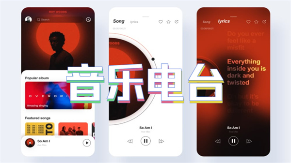 音乐电台软件大全