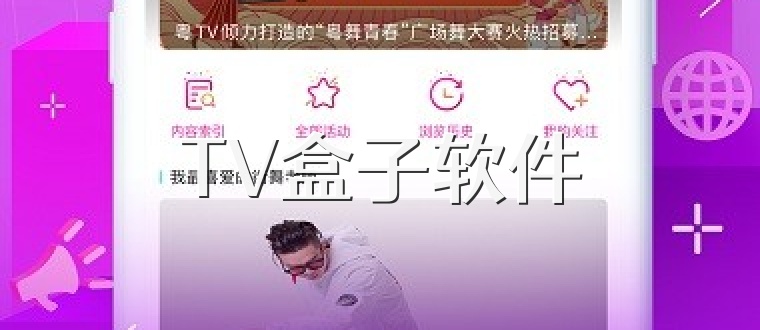 TV影视盒子软件大全