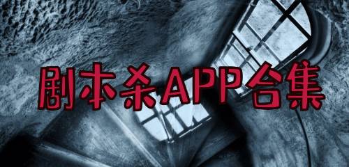 剧本杀软件哪个好用