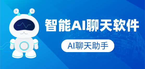 AI对话软件有哪些