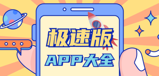 极速版app下载大全