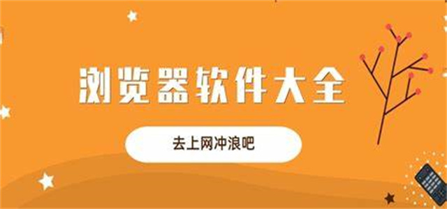 多功能浏览器软件大全