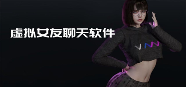 虚拟女友聊天软件大全
