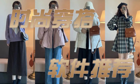 穿搭软件app哪个好