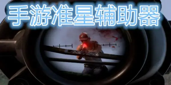 准星辅助软件大全