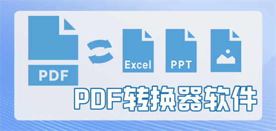 好用的pdf编辑软件合集