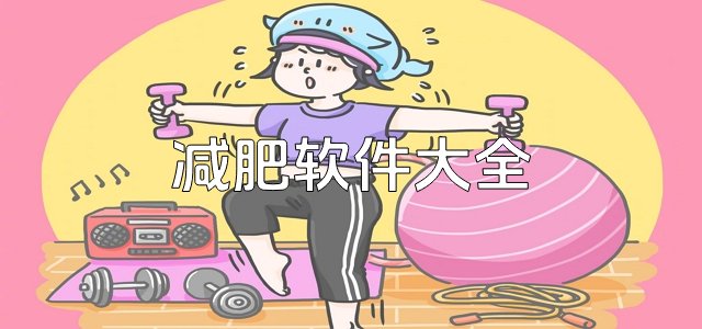 减肥软件下载大全