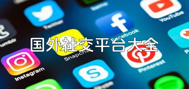 国外社交平台软件下载大全