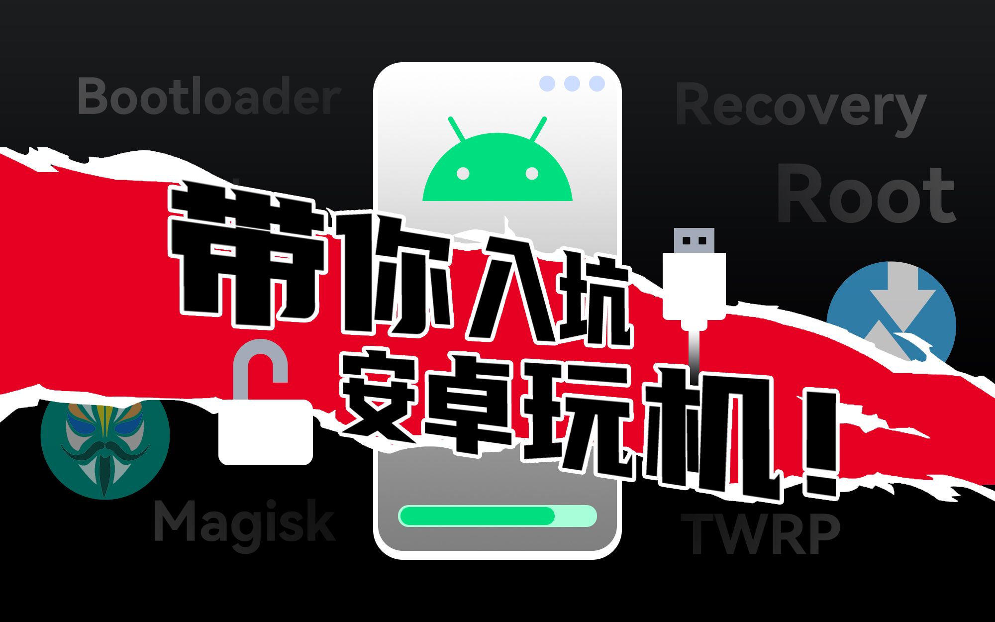 root工具下载安装合集