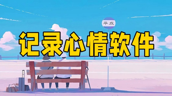 心情日记软件推荐