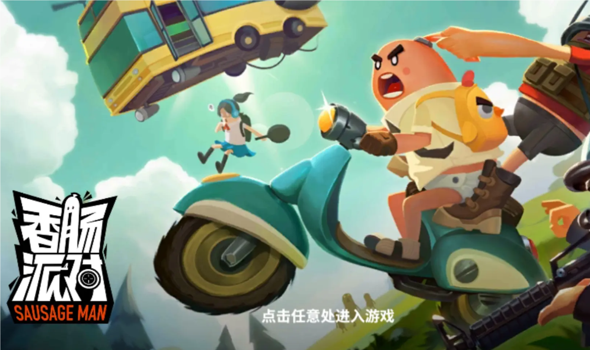 香肠派对版本大全