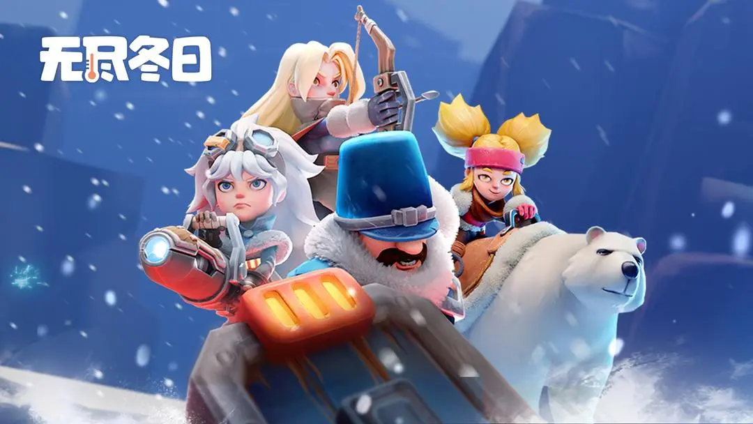 无尽冬日版本大全