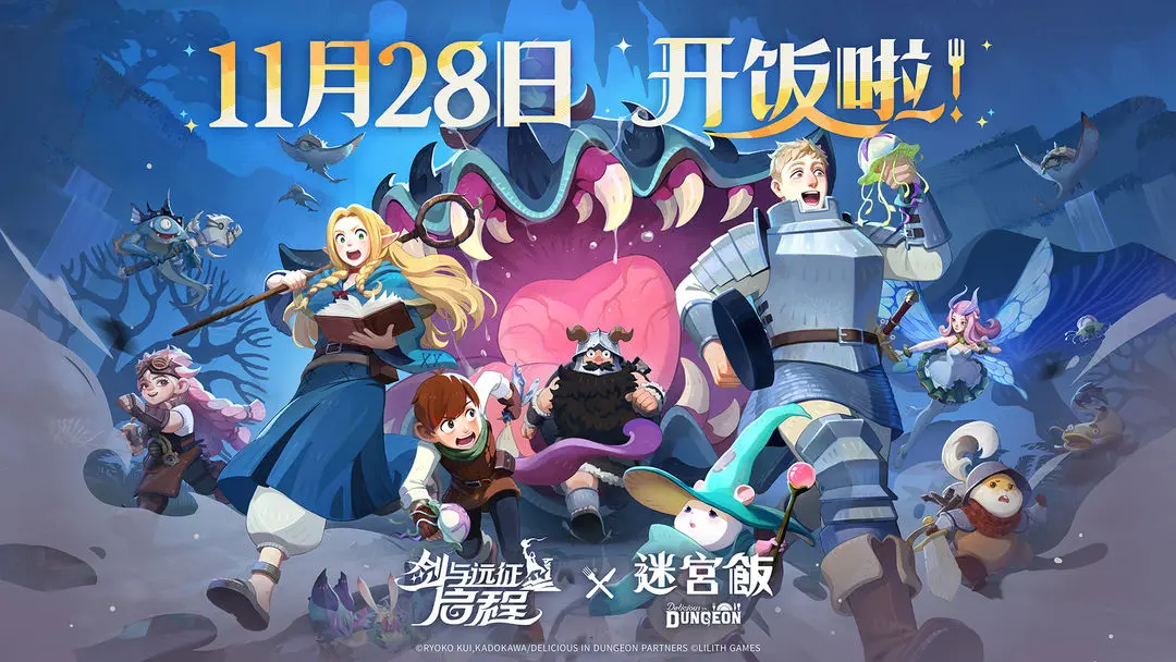 剑与远征启程与迷宫饭联动决定