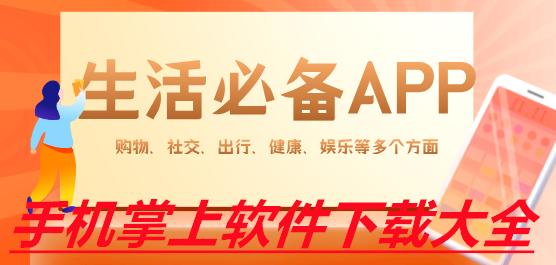 手机掌上软件下载大全